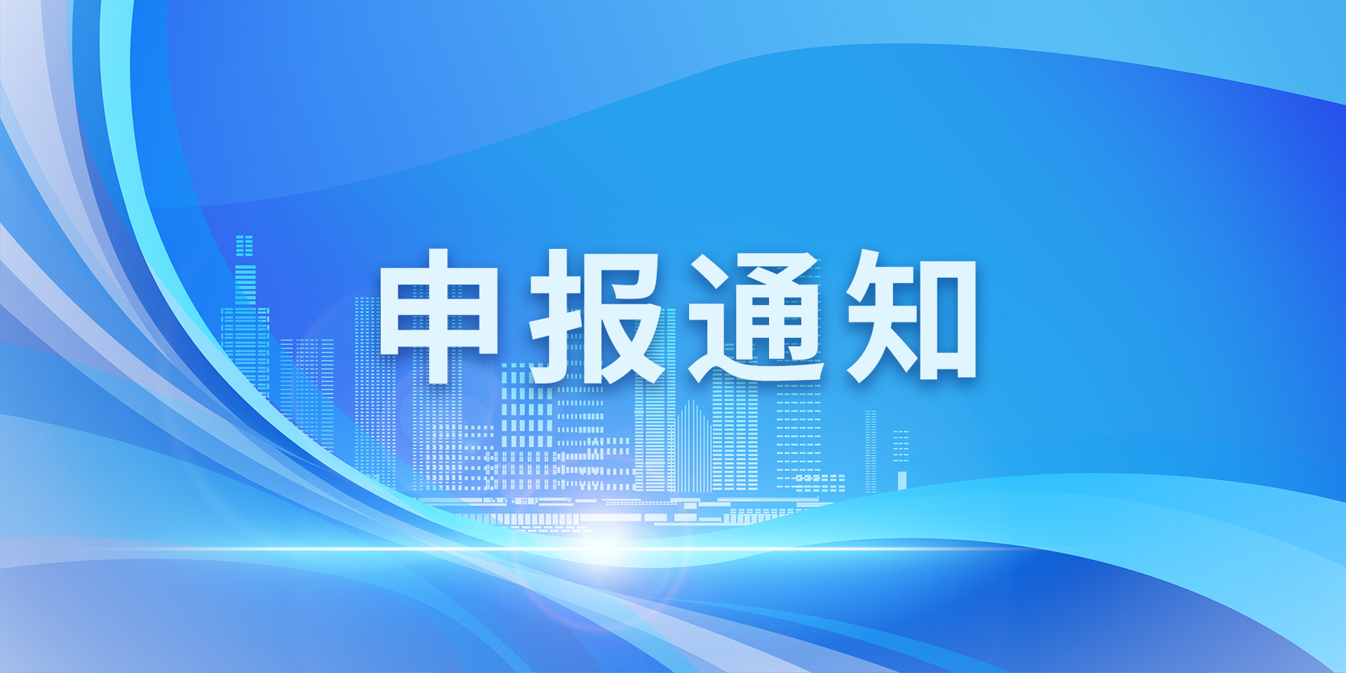 申報(bào)通知.png